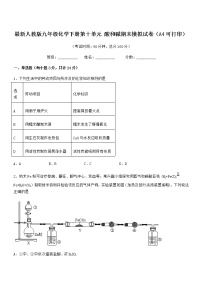 2022年度最新人教版九年级化学下册第十单元 酸和碱期末模拟试卷（A4可打印）