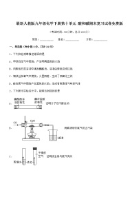 2022年度最新人教版九年级化学下册第十单元 酸和碱期末复习试卷免费版