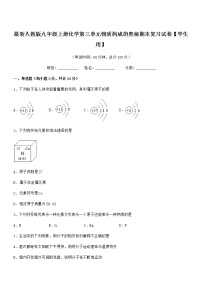 2022年最新人教版九年级上册化学第三单元物质构成的奥秘期末复习试卷【学生用】