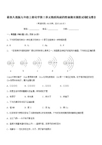 2022年最新人教版九年级上册化学第三单元物质构成的奥秘期末模拟试卷【完整】