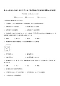 2022年最新人教版九年级上册化学第三单元物质构成的奥秘期末模拟试卷（真题）