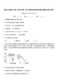 2022年最新人教版九年级上册化学第三单元物质构成的奥秘期末模拟试卷（通用）