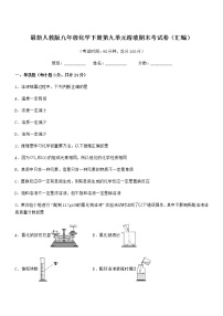 2022年度最新人教版九年级化学下册第九单元溶液期末考试卷（汇编）