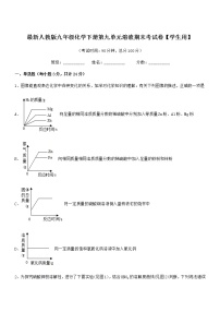 2022年度最新人教版九年级化学下册第九单元溶液期末考试卷【学生用】