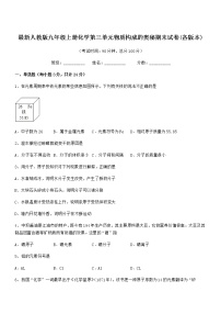 2022年最新人教版九年级上册化学第三单元物质构成的奥秘期末试卷(各版本)