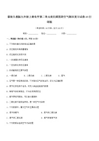 2022年最新人教版九年级上册化学第二单元我们周围的空气期末复习试卷A4打印版