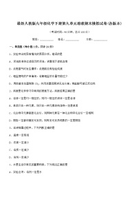 2022年度最新人教版九年级化学下册第九单元溶液期末模拟试卷(各版本)