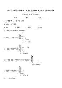 2022年度最新人教版九年级化学下册第九单元溶液期末模拟试卷【A4版】