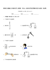 2022年最新人教版九年级化学上册第一单元 走进化学世界期末复习试卷（免费）