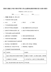 2022年最新人教版九年级下册化学第八单元金属和金属材料期末复习试卷（通用）