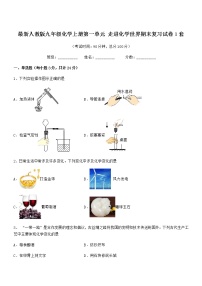 2022年最新人教版九年级化学上册第一单元 走进化学世界期末复习试卷1套