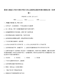 2022年最新人教版九年级下册化学第八单元金属和金属材料期末模拟试卷（免费版）