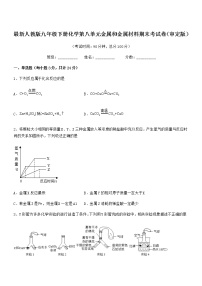 2022年最新人教版九年级下册化学第八单元金属和金属材料期末考试卷（审定版）