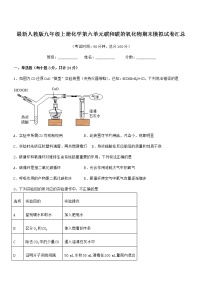 2022年最新人教版九年级上册化学第六单元碳和碳的氧化物期末模拟试卷汇总