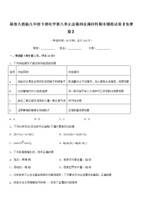 2022年最新人教版九年级下册化学第八单元金属和金属材料期末模拟试卷【免费版】