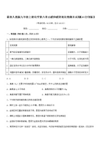 2022年最新人教版九年级上册化学第六单元碳和碳的氧化物期末试卷【A4打印版】