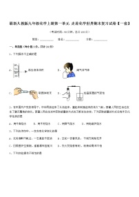 2022年最新人教版九年级化学上册第一单元 走进化学世界期末复习试卷【一套】