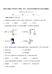 2022年最新人教版九年级化学上册第一单元 走进化学世界期末复习试卷【精编】