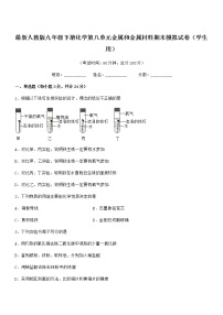 2022年最新人教版九年级下册化学第八单元金属和金属材料期末模拟试卷（学生用）