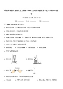 2022年最新人教版九年级化学上册第一单元 走进化学世界期末复习试卷A4可打印