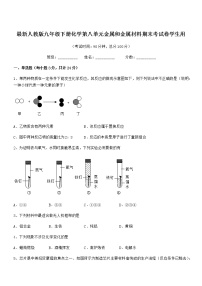 2022年最新人教版九年级下册化学第八单元金属和金属材料期末考试卷学生用