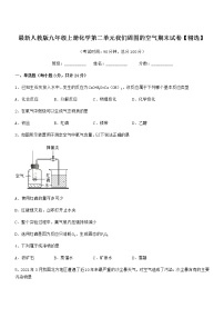 2022年最新人教版九年级上册化学第二单元我们周围的空气期末试卷【精选】