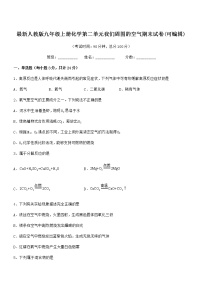 2022年最新人教版九年级上册化学第二单元我们周围的空气期末试卷(可编辑)