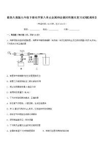 2022年最新人教版九年级下册化学第八单元金属和金属材料期末复习试卷【通用】