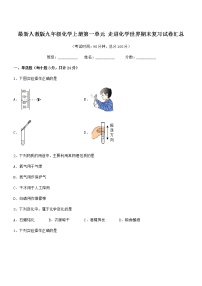 2022年最新人教版九年级化学上册第一单元 走进化学世界期末复习试卷汇总