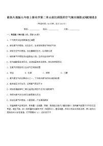 2022年最新人教版九年级上册化学第二单元我们周围的空气期末模拟试卷【精选】