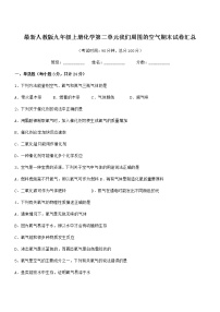 2022年最新人教版九年级上册化学第二单元我们周围的空气期末试卷汇总