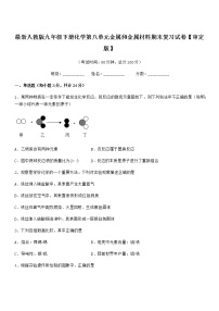 2022年最新人教版九年级下册化学第八单元金属和金属材料期末复习试卷【审定版】