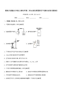 2022年最新人教版九年级上册化学第二单元我们周围的空气期末试卷【最新】