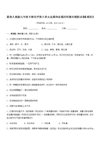 2022年最新人教版九年级下册化学第八单元金属和金属材料期末模拟试卷【通用】