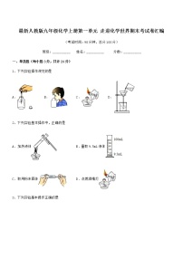 2022年最新人教版九年级化学上册第一单元 走进化学世界期末考试卷汇编