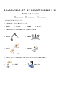 2022年最新人教版九年级化学上册第一单元 走进化学世界期末复习试卷（一套）