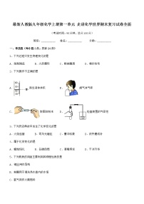 2022年最新人教版九年级化学上册第一单元 走进化学世界期末复习试卷全面