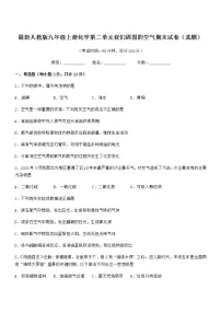 2022年最新人教版九年级上册化学第二单元我们周围的空气期末试卷(真题)
