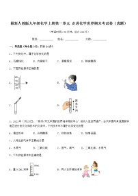 2022年最新人教版九年级化学上册第一单元 走进化学世界期末考试卷（真题）