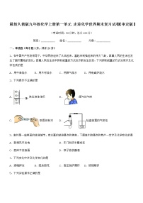 2022年最新人教版九年级化学上册第一单元 走进化学世界期末复习试卷【审定版】