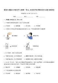 2022年最新人教版九年级化学上册第一单元 走进化学世界期末复习试卷【通用】