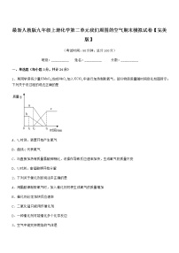 2022年最新人教版九年级上册化学第二单元我们周围的空气期末模拟试卷【完美版】