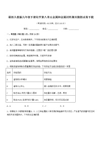 2022年最新人教版九年级下册化学第八单元金属和金属材料期末模拟试卷下载