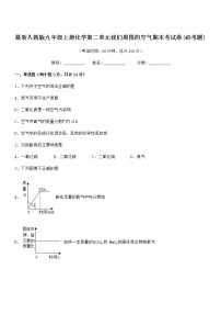 2022年最新人教版九年级上册化学第二单元我们周围的空气期末考试卷(必考题)