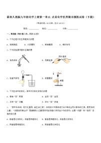 2022年最新人教版九年级化学上册第一单元 走进化学世界期末模拟试卷（下载）