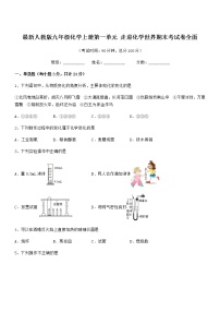 2022年最新人教版九年级化学上册第一单元 走进化学世界期末考试卷全面