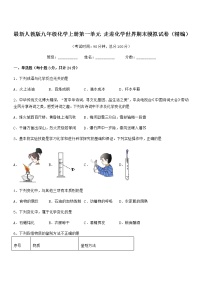 2022年最新人教版九年级化学上册第一单元 走进化学世界期末模拟试卷（精编）