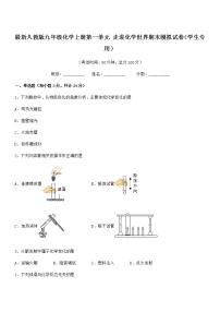 2022年最新人教版九年级化学上册第一单元 走进化学世界期末模拟试卷（学生专用）