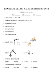 2022年最新人教版九年级化学上册第一单元 走进化学世界期末模拟试卷必考题