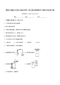 2022年最新人教版九年级上册化学第二单元我们周围的空气期末考试卷下载